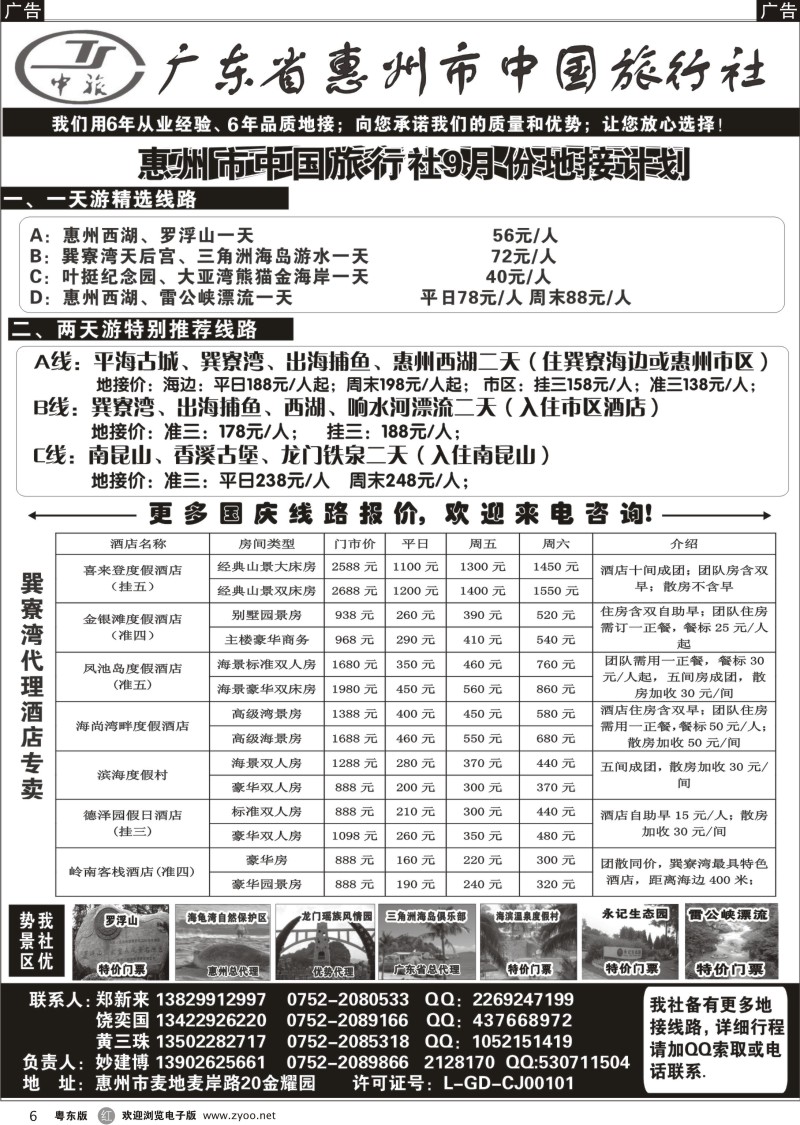 r006  惠州市中国旅行社（妙建博）国庆地接报价？加1黑