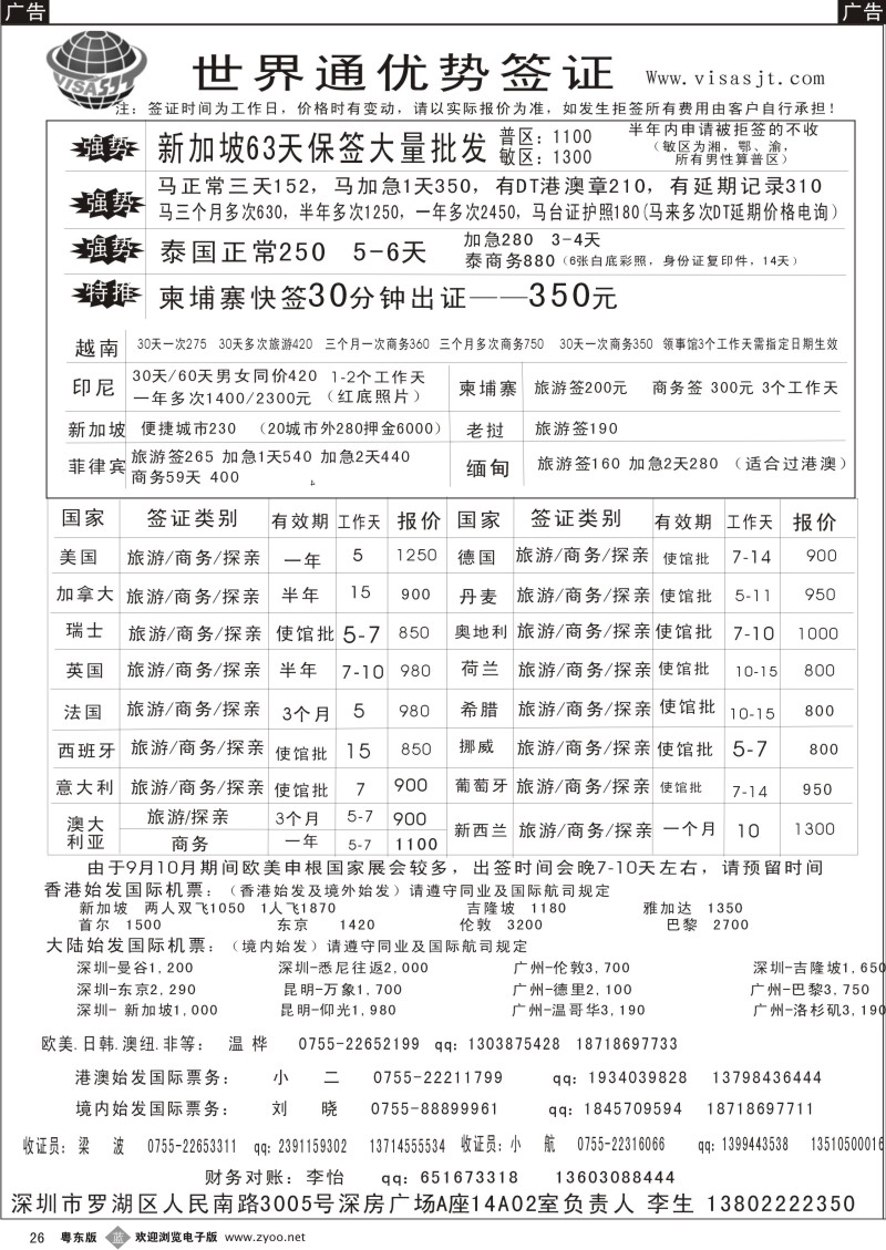 b026  广州世界通同业优势签证