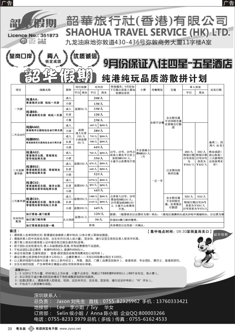 b020  香港韶华-皇岗地区9月份港澳游纯玩散拼计划