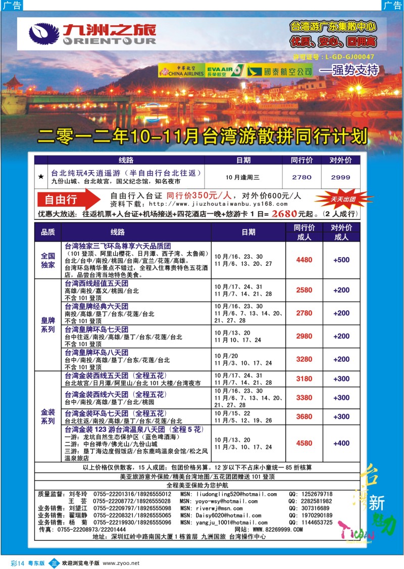 b彩14  九洲国旅-台湾操作中心9-10月同行计划