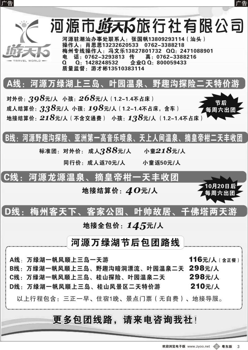 b003  河源游天下旅行社