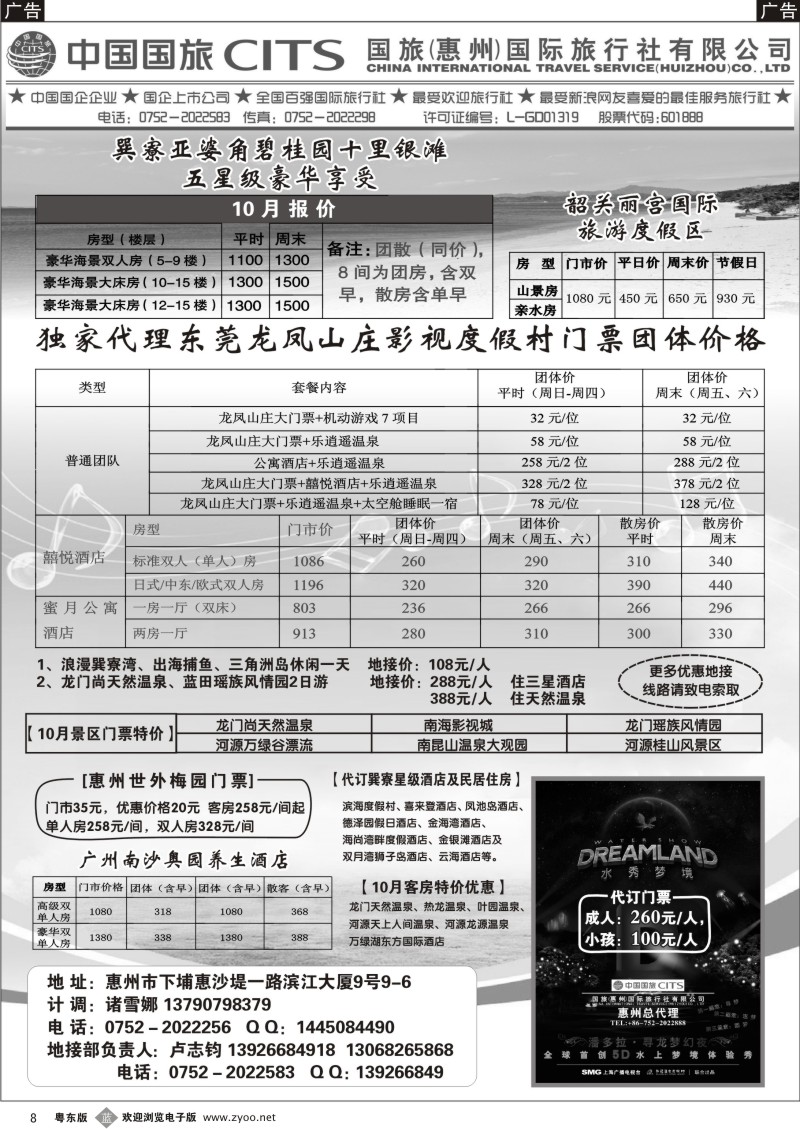 b008  国旅(惠州)国际旅行社--惠州地接及酒店门票代理