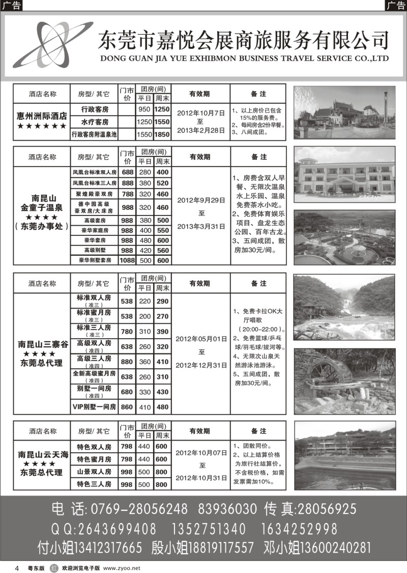 r004  东莞嘉悦商旅-南昆山专线订房中心