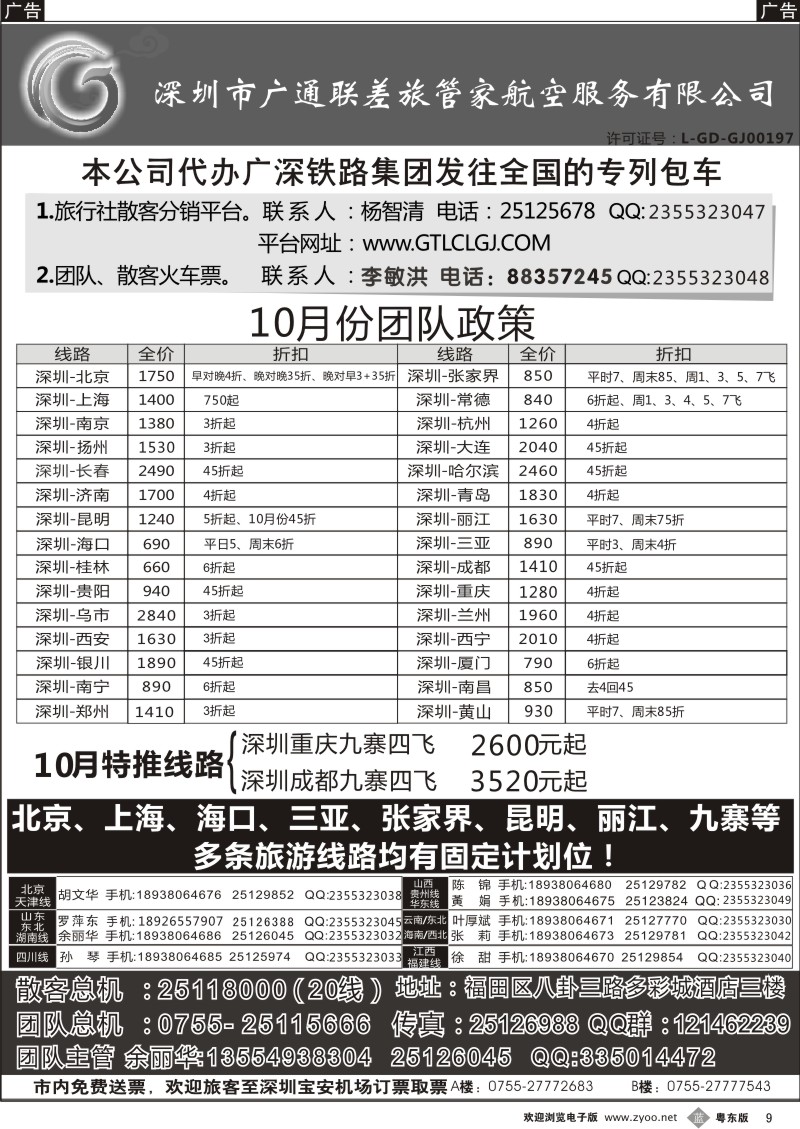 b009  深圳广通联航空团队报价