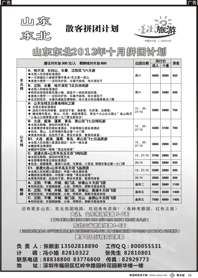 b039  星澎旅游—山东东北同行散客拼团计划