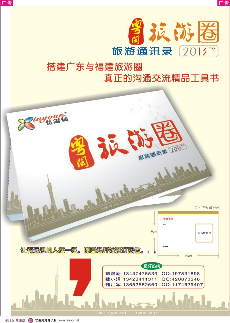 r彩16  信游天下2013《粤闽旅游圈-旅游通讯录》征订开始了