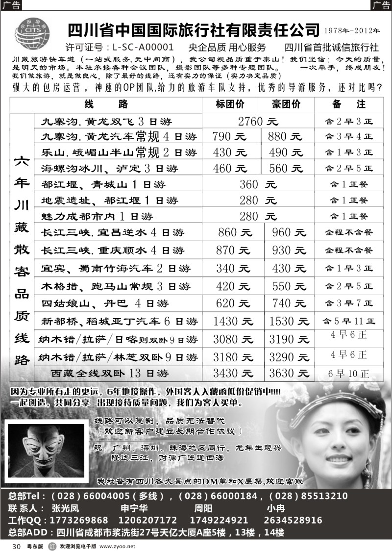 r030  四川省中国国际旅行社有限责任公司
