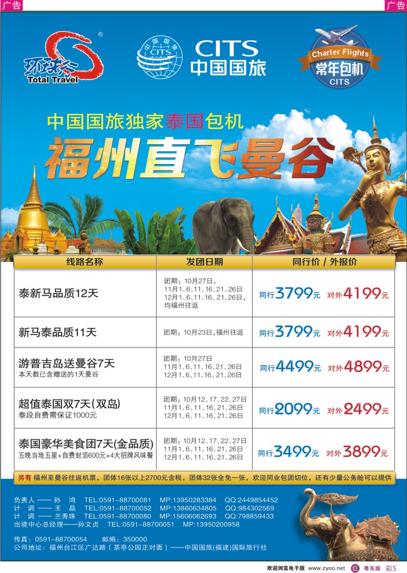 r彩05  中国国旅福州直飞曼谷包机计划（10-12月）