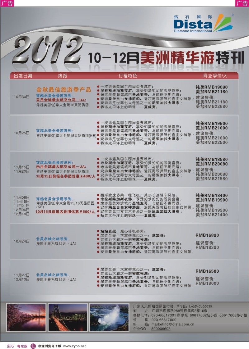 r彩06  钻石国际旅行社——10-12月美国精华游特刊