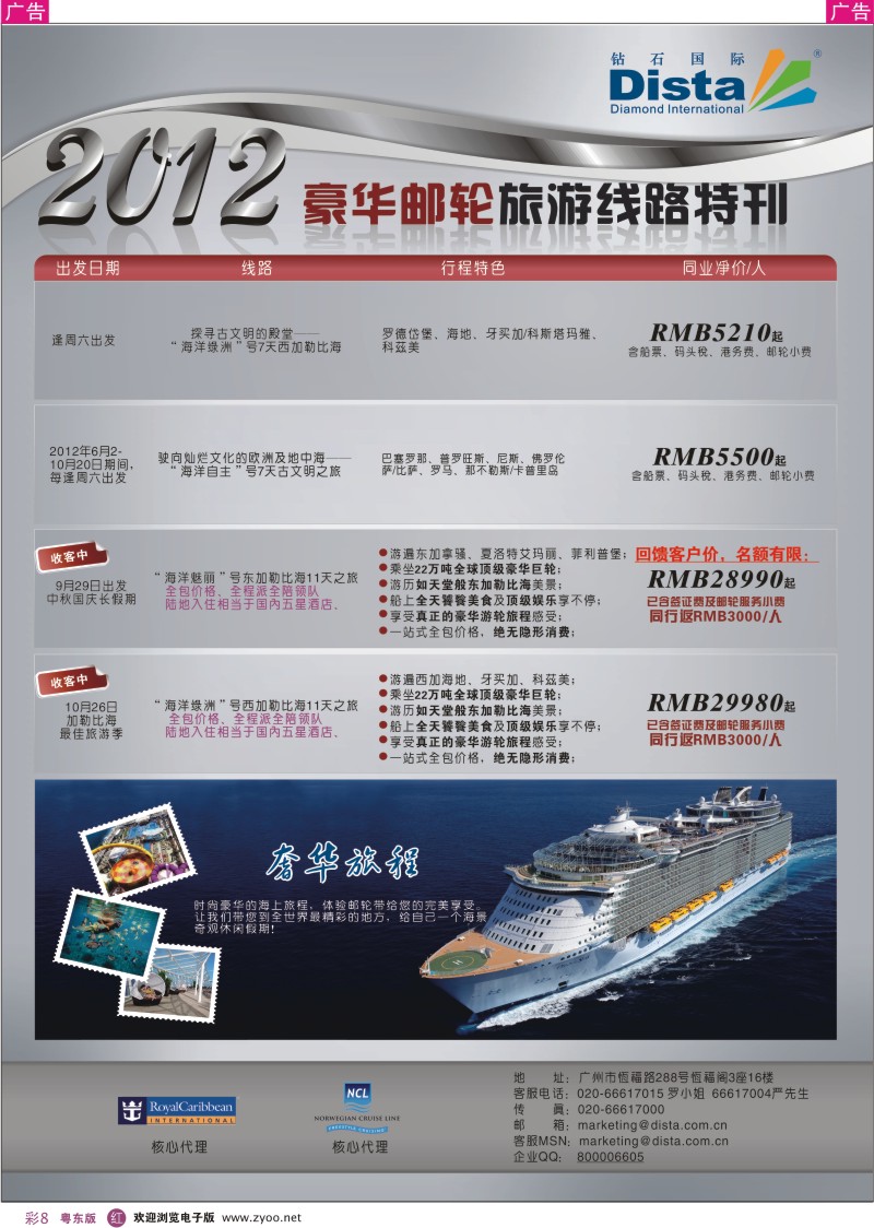 r彩08  钻石国际旅行社——豪华邮轮旅游线路特刊
