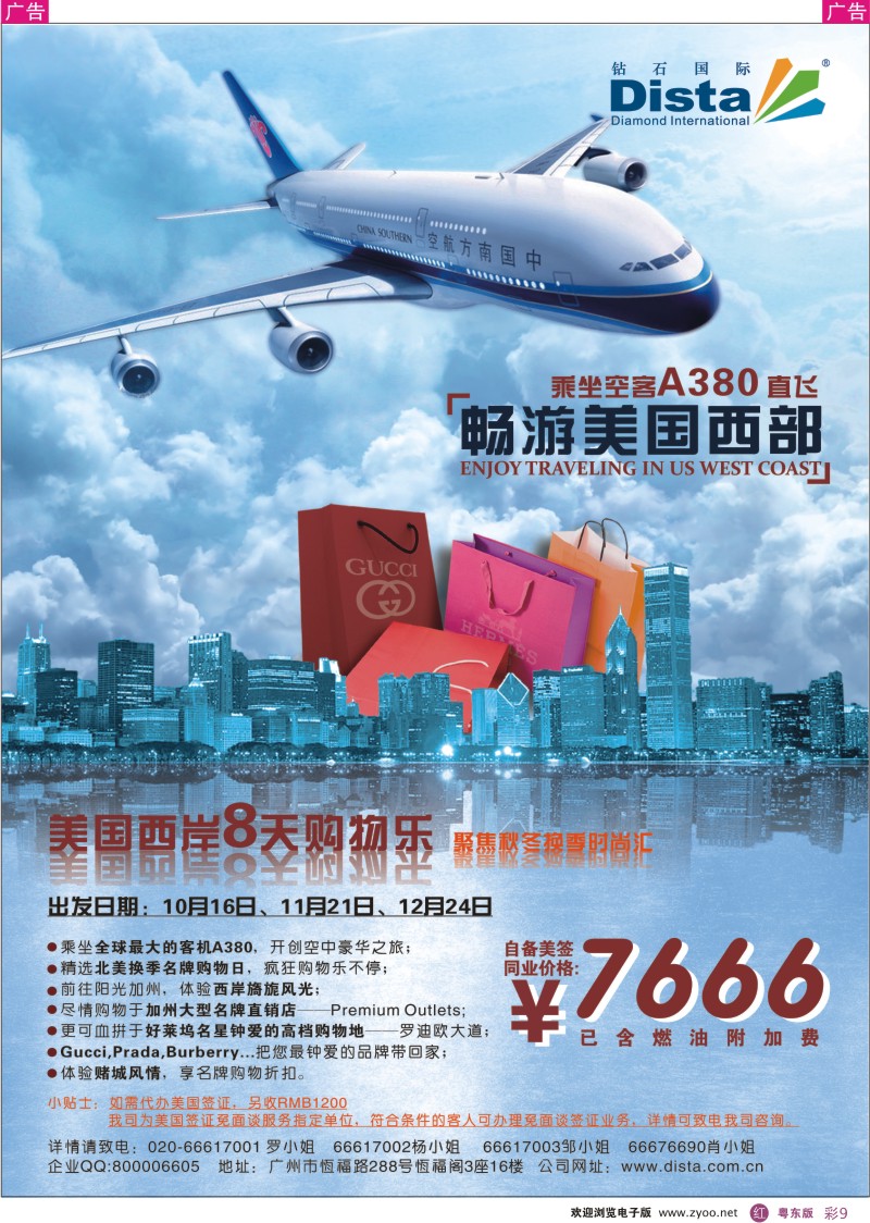 r彩09  钻石国际旅行社——南航直飞美国西岸计划
