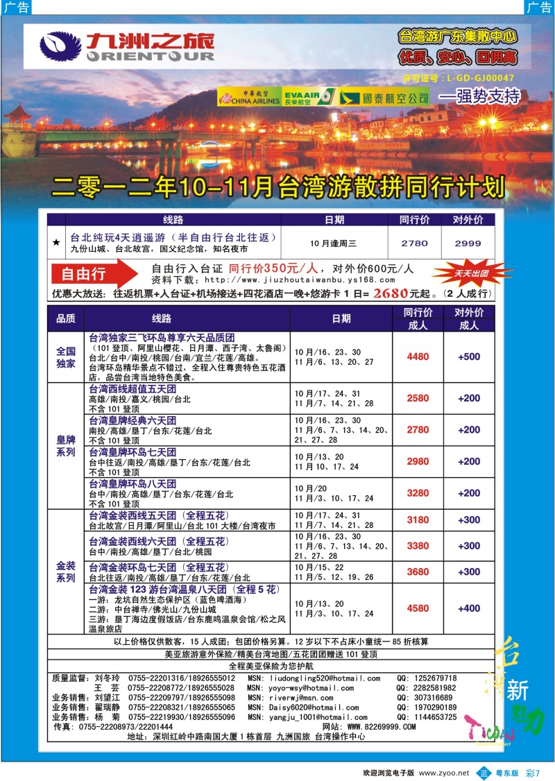 b彩07  九洲国旅-台湾操作中心10-11月同行计划