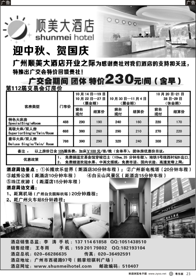 r023  广州顺美大酒店交易会优惠报价