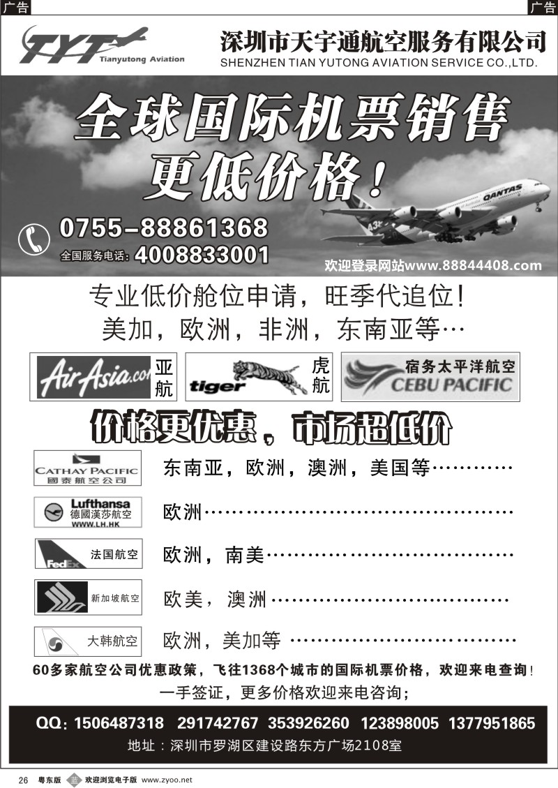 b026  国际机票特价专营-天宇通航空票务