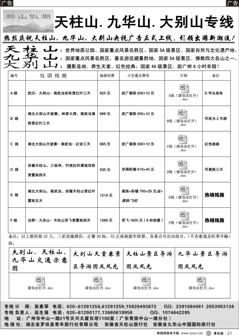 r021  天柱山、九华山、大别山专线---群山假期