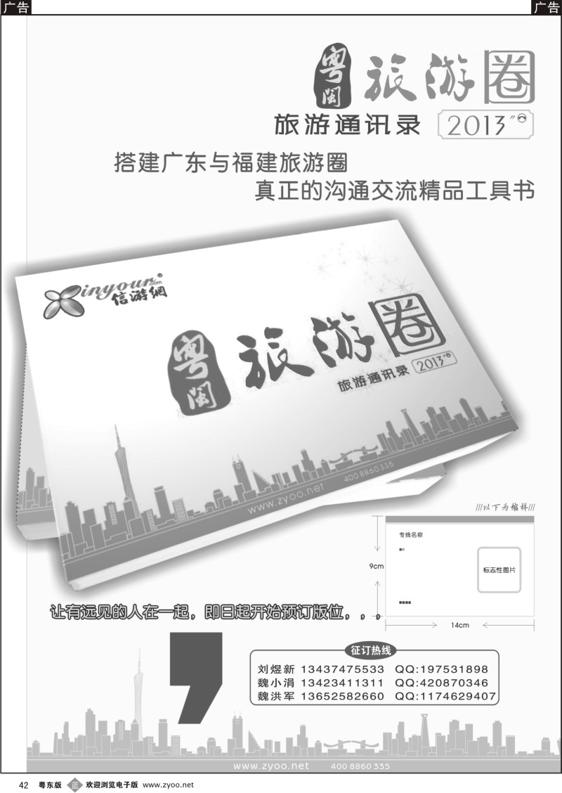 b042  信游天下2013《粤闽旅游圈》征订中