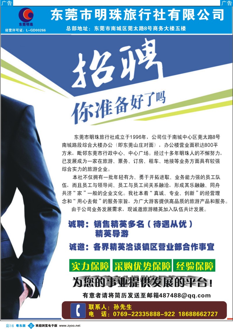 b彩16  东莞明珠旅行社诚聘英才