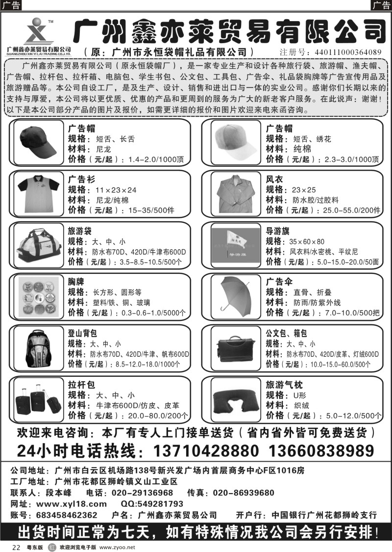 r022  广州鑫亦莱贸易公司（原广州永恒袋帽）
