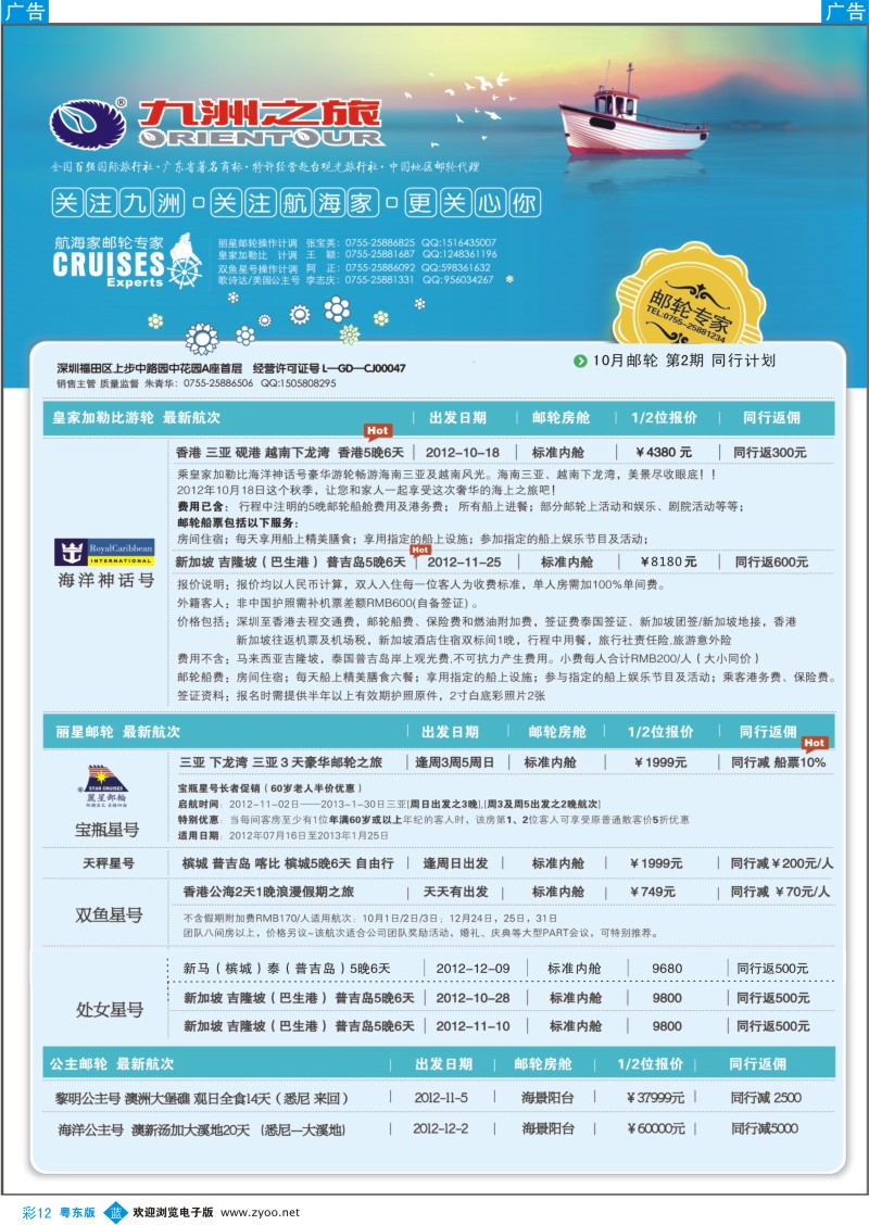 b彩12  航海家-九洲国旅-专业邮轮操作中心