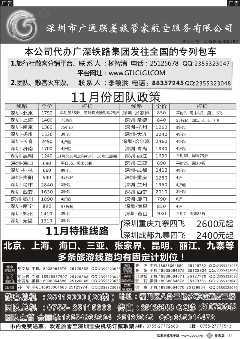 b011  深圳广通联航空团队报价