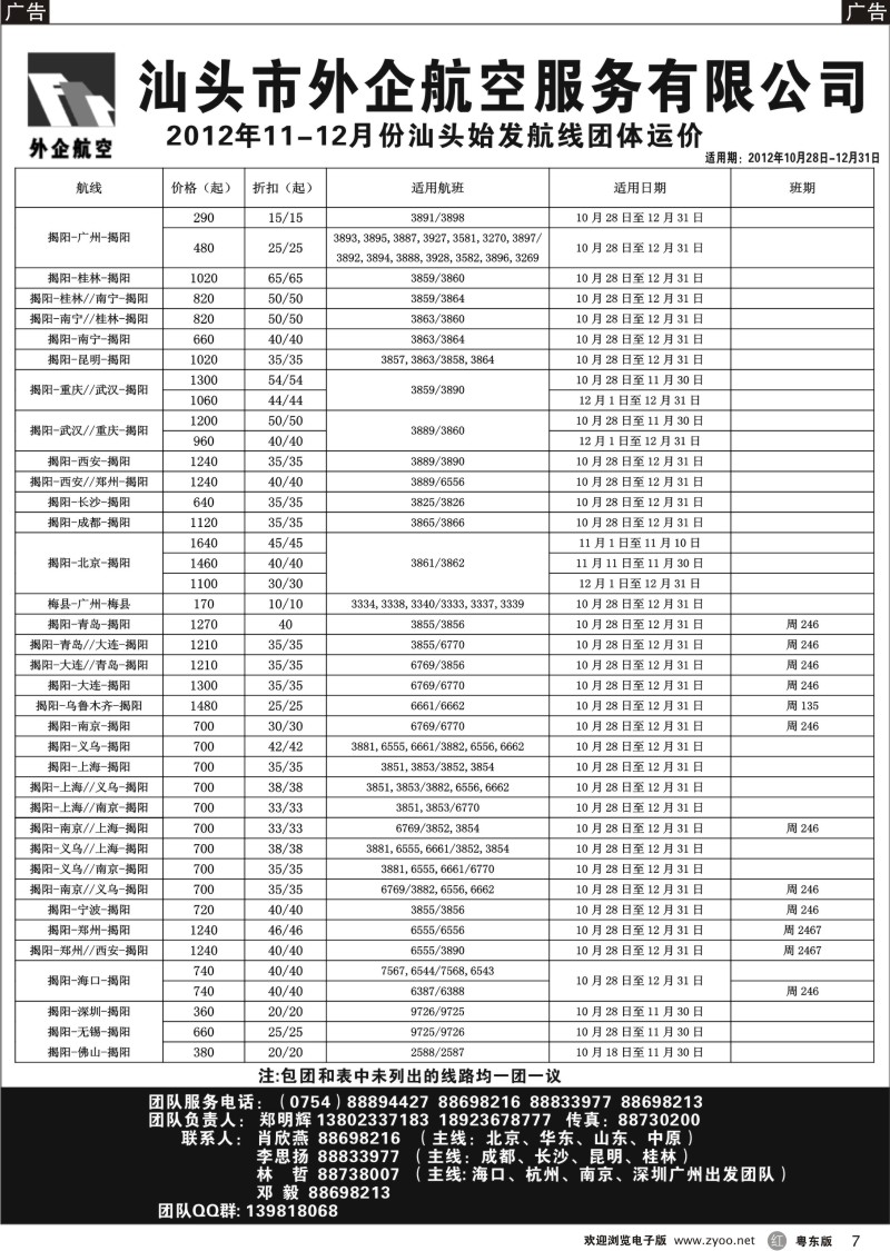 r007  汕头外企航空