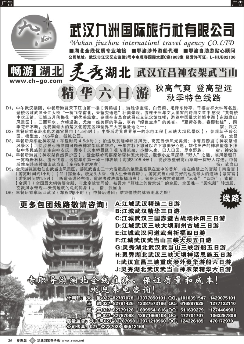 b036  畅游湖北.武汉九洲国际旅行社