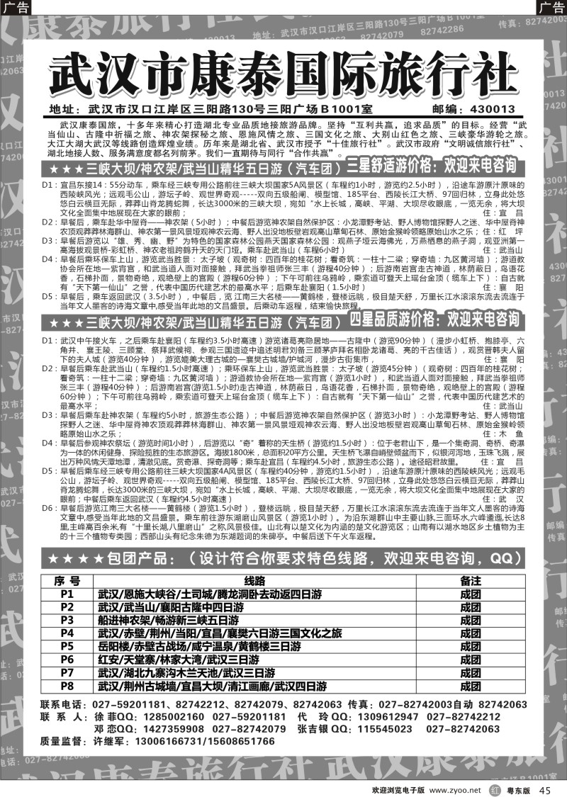 r045  武汉市康泰国际旅行社