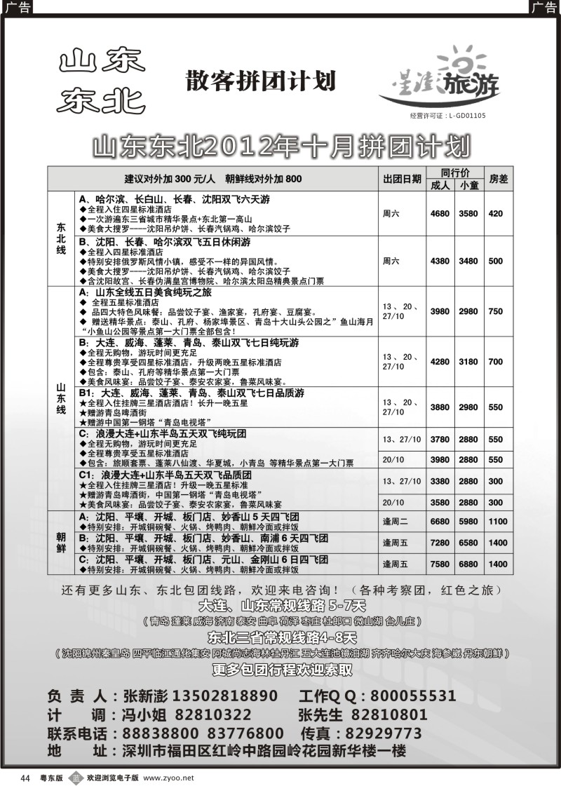 b044  星澎旅游—山东东北同行散客拼团计划