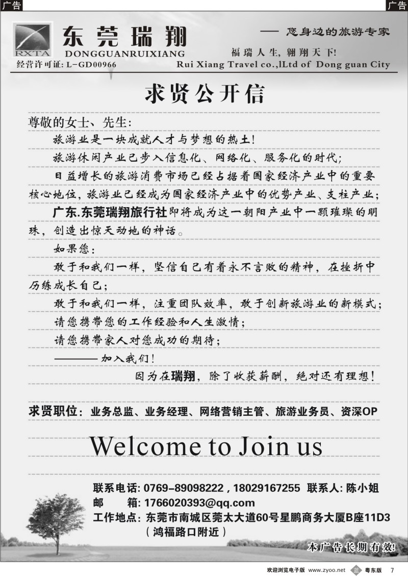 b007  东莞瑞翔旅行社求贤公开信