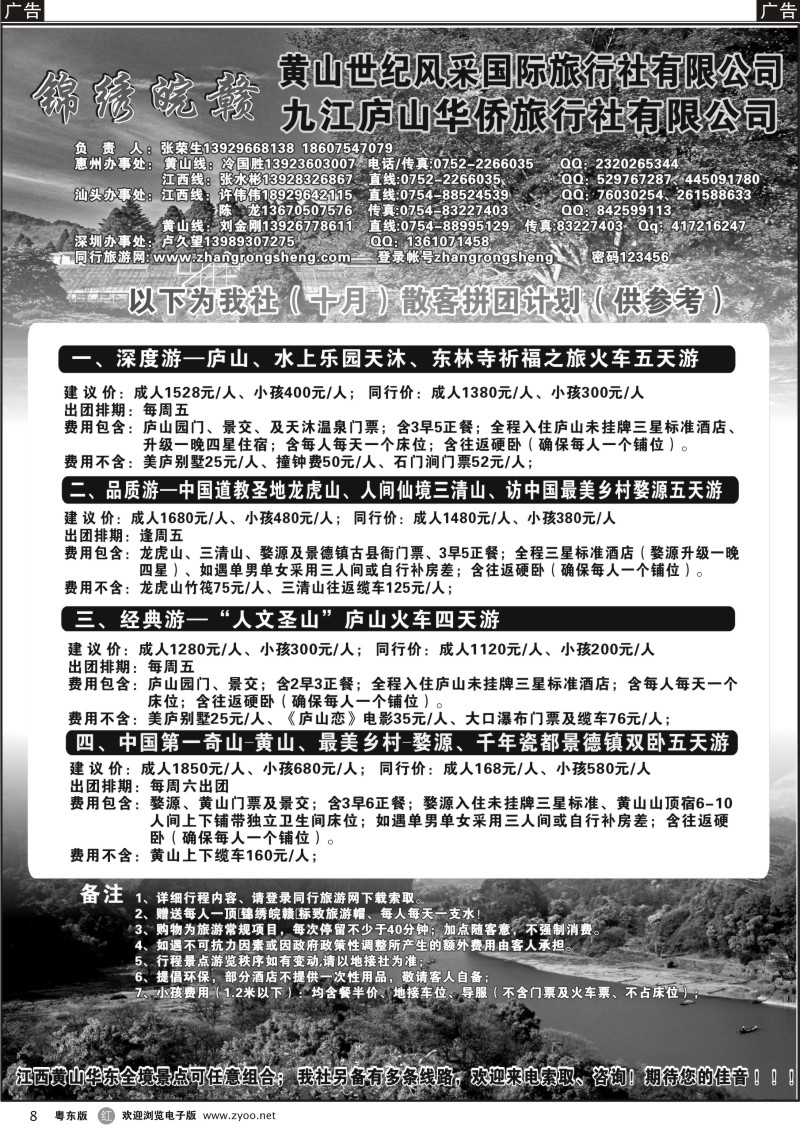 r008  “锦绣皖赣—九江庐山华侨旅行社”