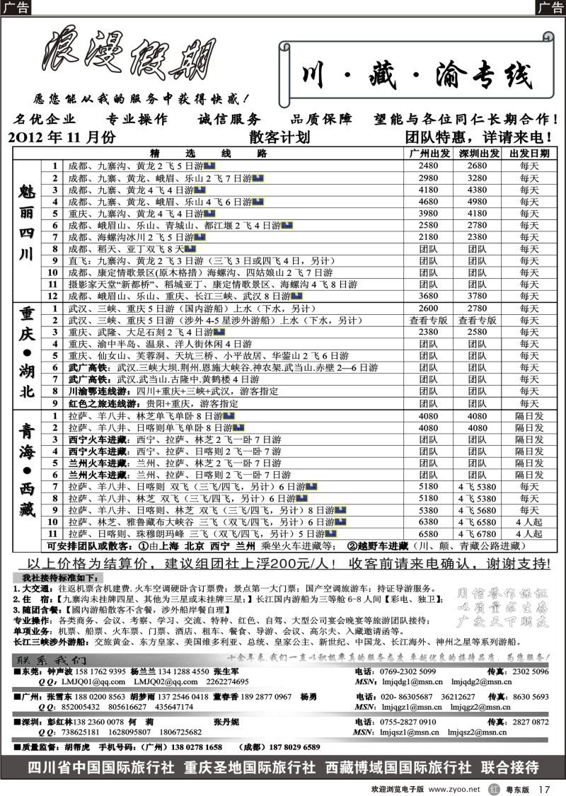 r017  浪漫假期--川、藏、渝专线