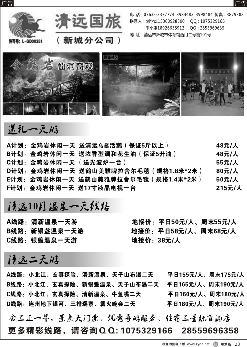 r023  清远国旅新城分公司－清远专业地接（刘学雄）