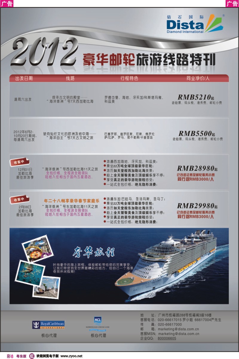 r彩8  钻石国际旅行社——豪华邮轮旅游线路特刊