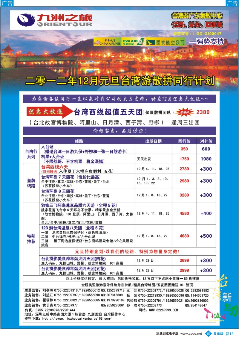 b彩15  九洲国旅-台湾操作中心12月元旦同行计划