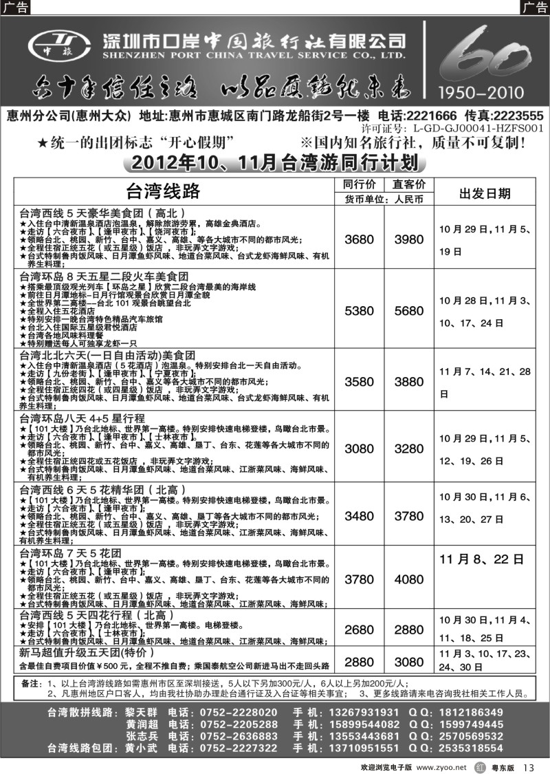 r013  深圳口岸中旅惠州分公司10、11月台湾游同行计划