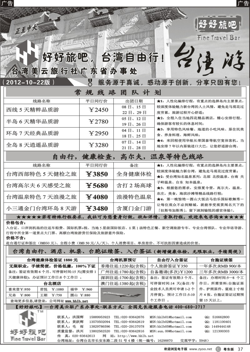 r037  【好好旅吧】—台湾美云旅行社驻广东办事处