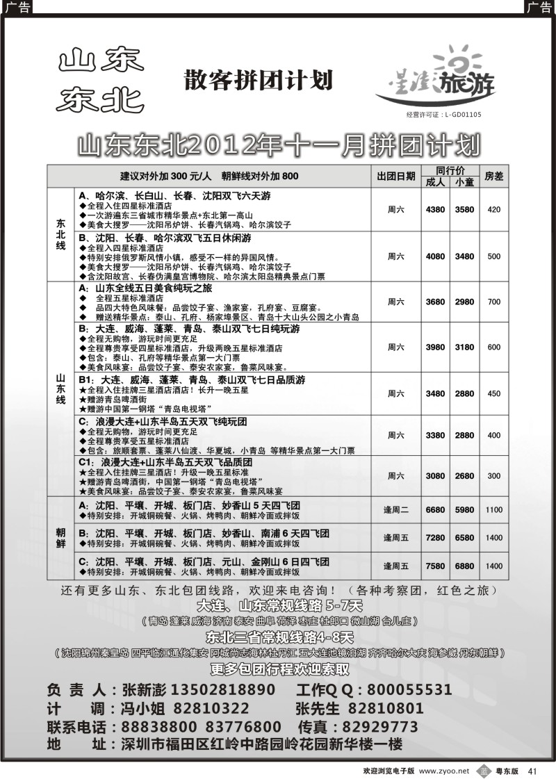 b41  星澎旅游—山东东北同行散客拼团计划