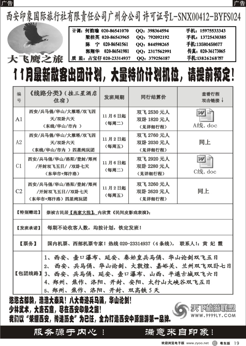 r19  西安大飞鹰之旅-11月散客团队特价计划