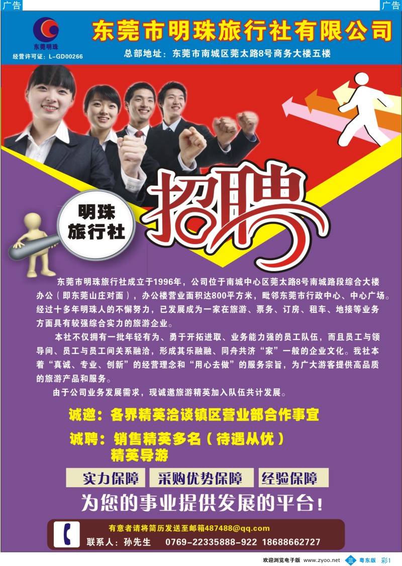 b彩01  东莞明珠旅行社诚聘英才