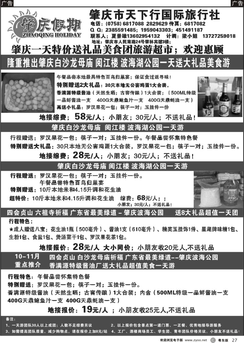 r27  肇庆假期-粤西专业诚信地接(夏景雄)