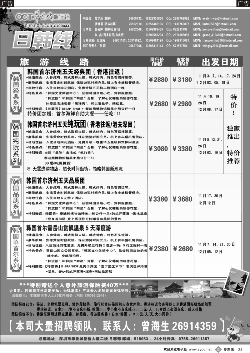 b23  华侨城旅行社—日韩部11-12月计划