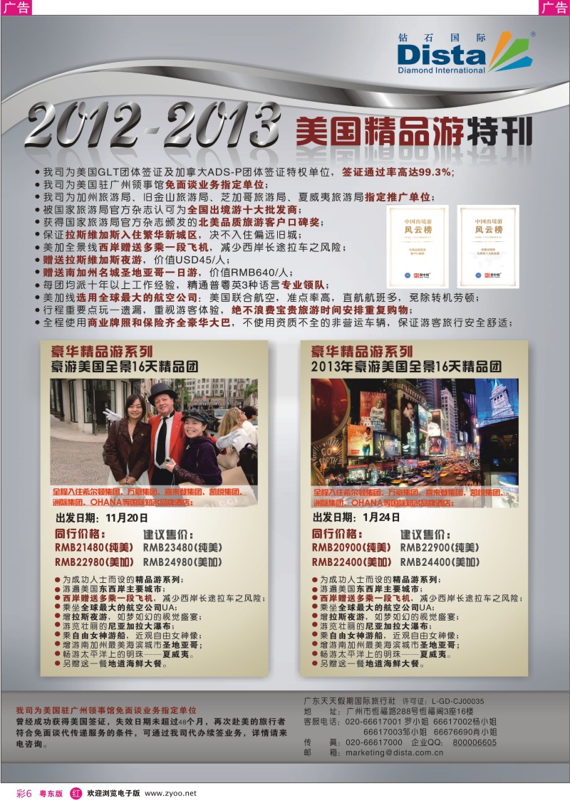 r彩6  钻石国际旅行社——美国精品游特刊