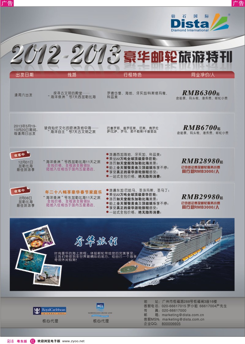 r彩8  钻石国际旅行社——豪华邮轮旅游线路特刊