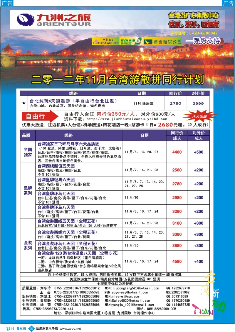 b彩14  九洲国旅-台湾操作中心11月同行计划
