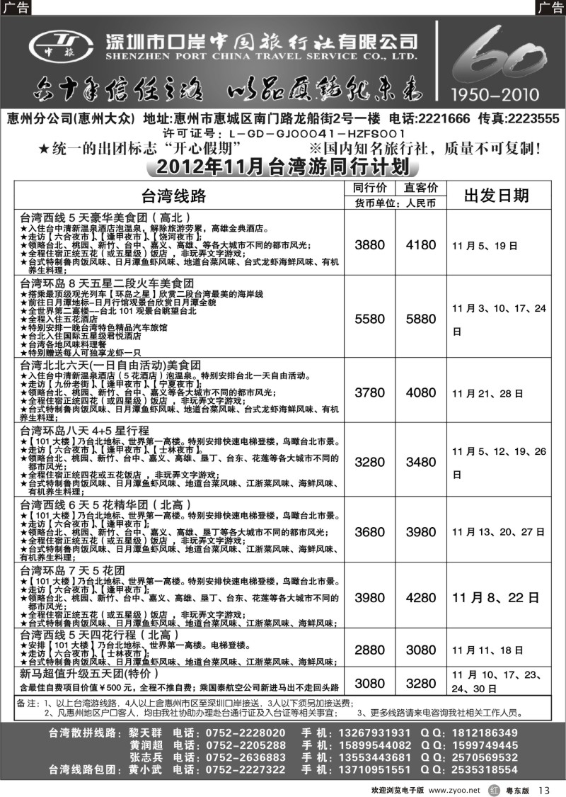 r13  深圳口岸中旅惠州分公司10、11月台湾游同行计划