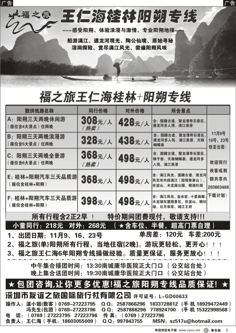 r05  福之旅王仁海（桂林）阳朔专线
