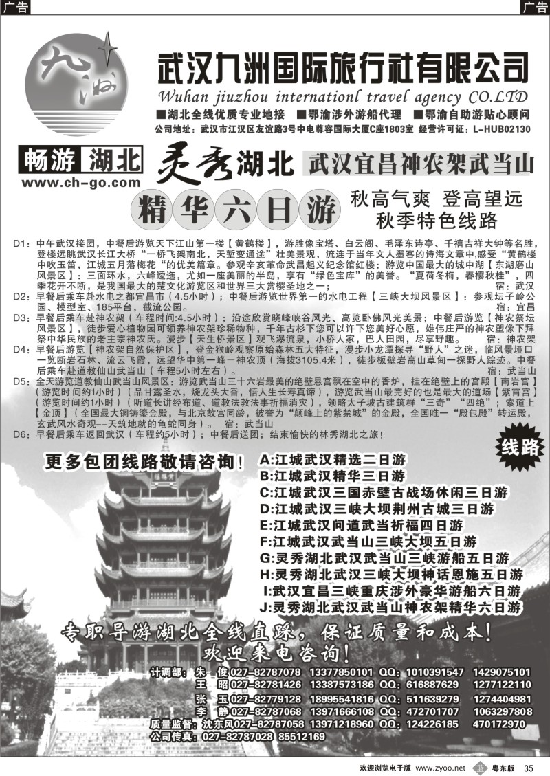 b35  畅游湖北.武汉九洲国际旅行社