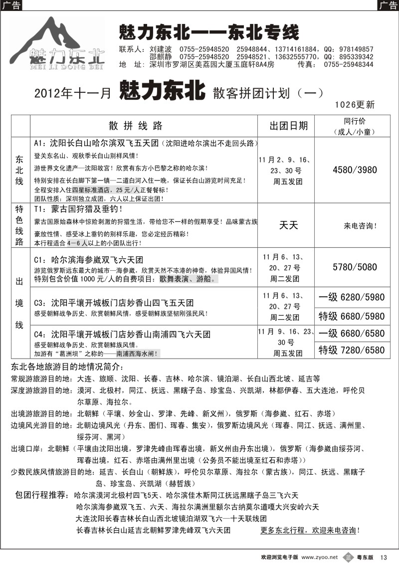 b13  魅力东北—东北专线