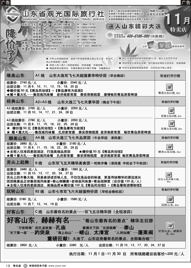 r18  山东省观光国际旅行社--11月份散客计划