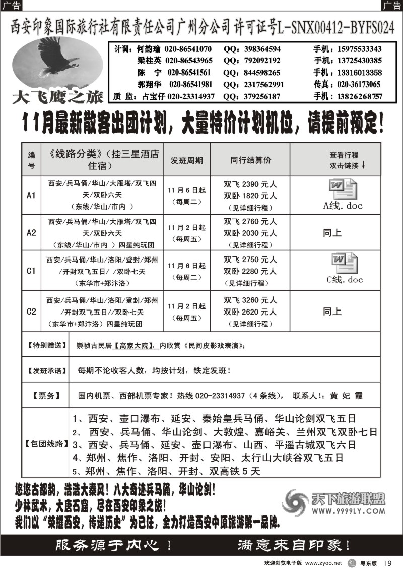 r19  西安大飞鹰之旅-11月散客团队特价计划